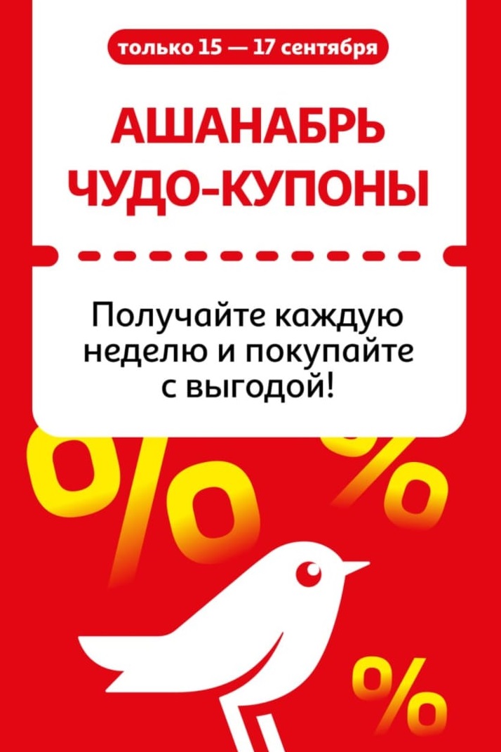 Только с 15 по 17 сентября получайте специальные купоны Ашана для покупок с выгодой! Уникальные предложения на различные категории товаров.